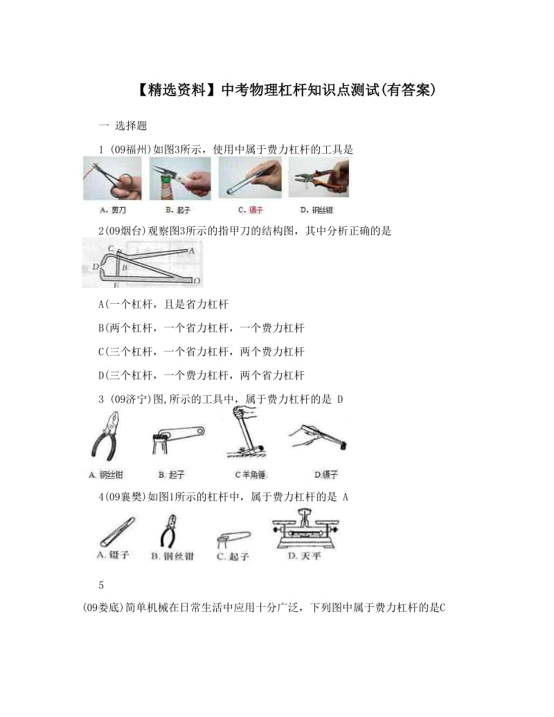 最新【精选资料】中考物理杠杆知识点测试有答案优秀名师资料.doc_第1页