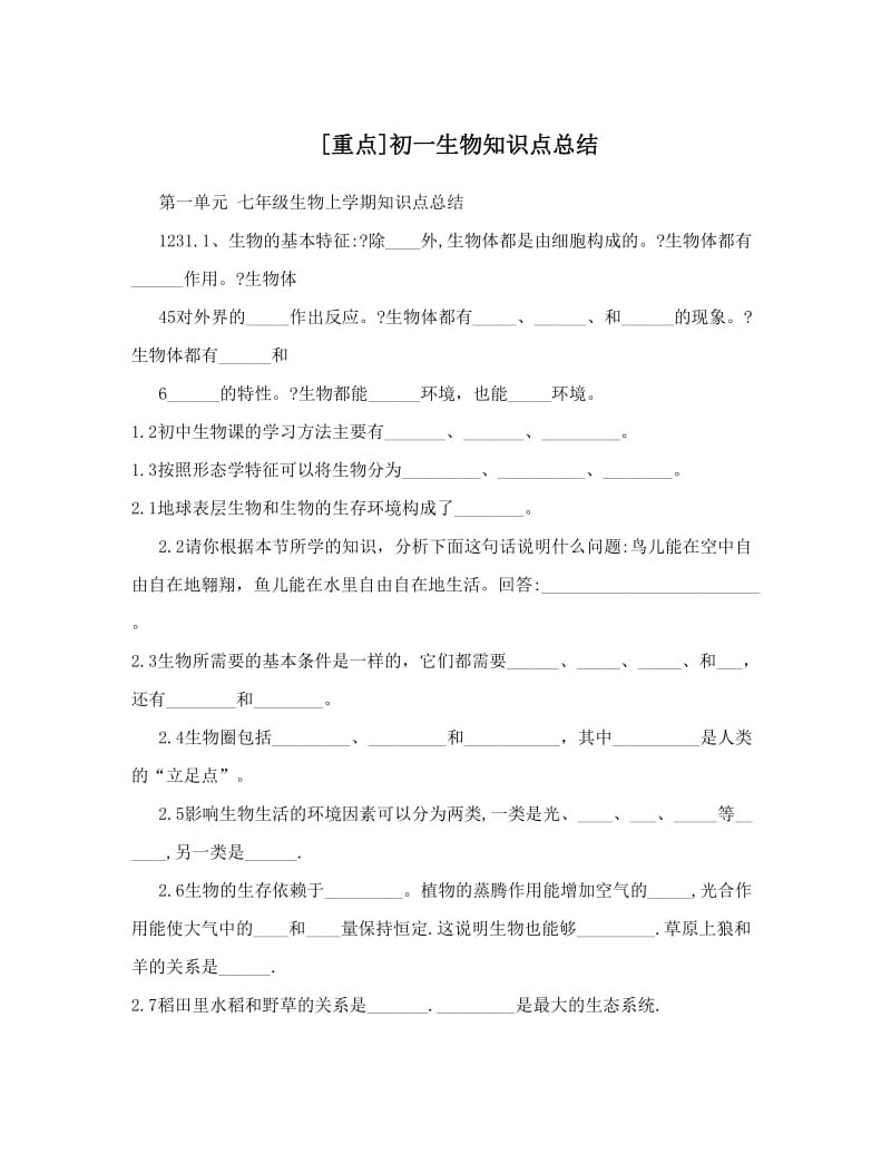 最新[重点]初一生物知识点总结优秀名师资料.doc_第1页