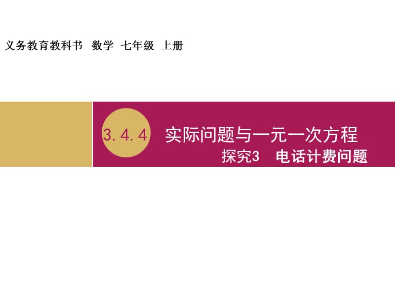 3.4.4实际问题与一元一次方程探究3电话计费问题教学设计（一）[精选文档].ppt_第1页