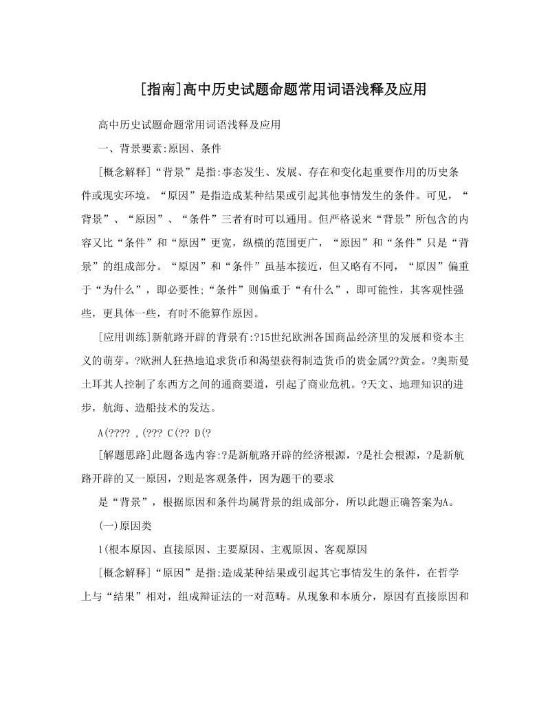 最新[指南]高中历史试题命题常用词语浅释及应用优秀名师资料.doc_第1页