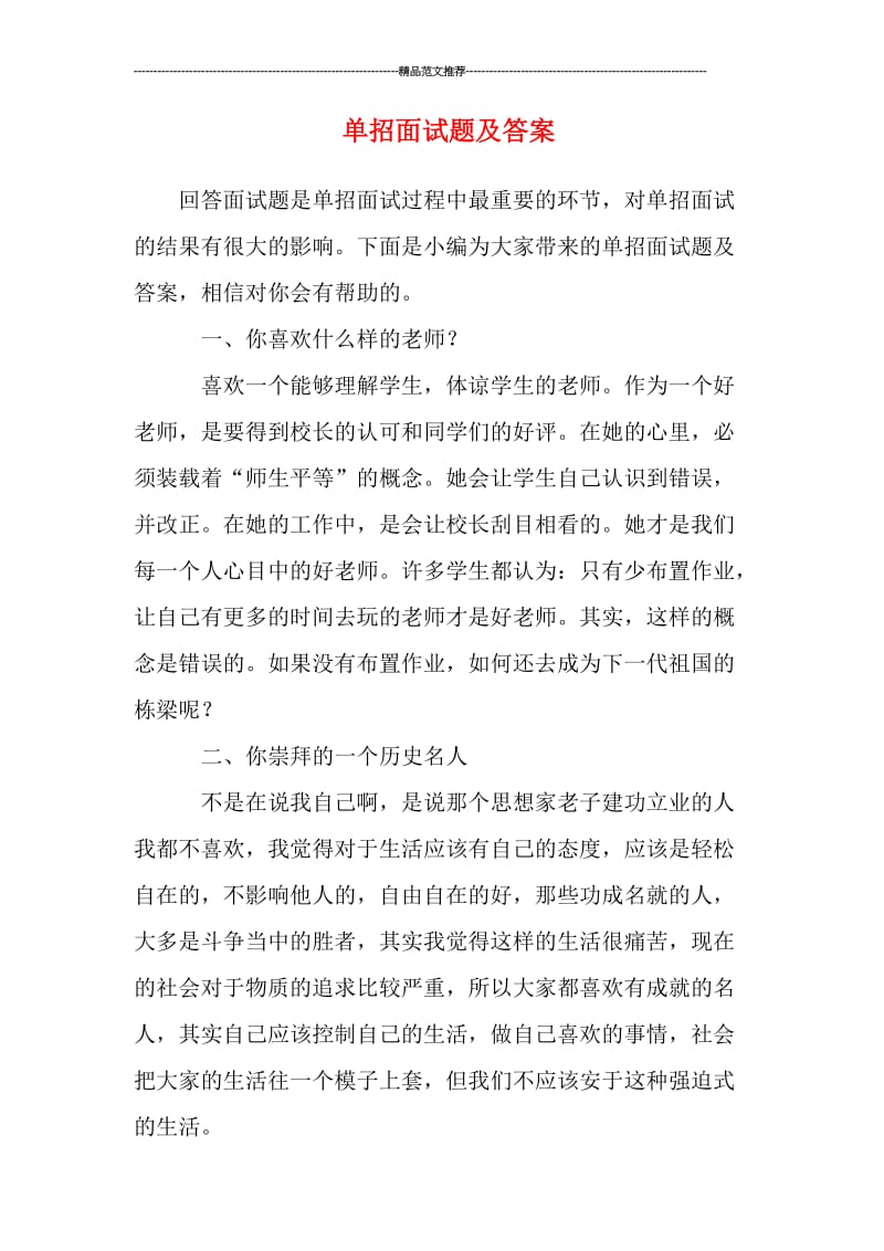 单招面试题及答案汇编.doc_第1页