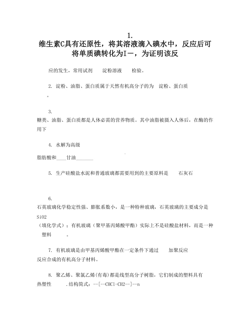 最新江苏省学业水平测试化学与生活知识点易错总结(小高考)优秀名师资料.doc_第1页