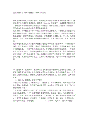 最新浅谈多媒体在小学一年级语文教学中的应用+++++如何充分利用现代化的教学手段优秀名师资料.doc