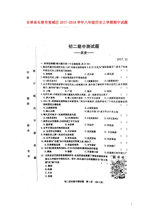 吉林省长春市宽城区2017_2018学年八年级历史上学期期中试题扫描版新人教版20180605153.doc