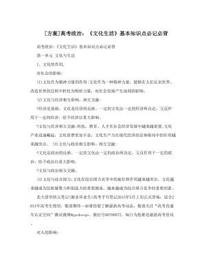 最新[方案]高考政治：《文化生活》基本知识点必记必背优秀名师资料.doc