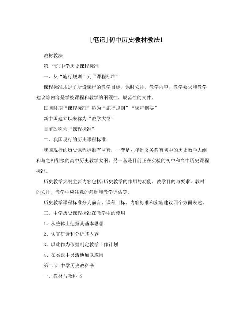 最新[笔记]初中历史教材教法1优秀名师资料.doc_第1页