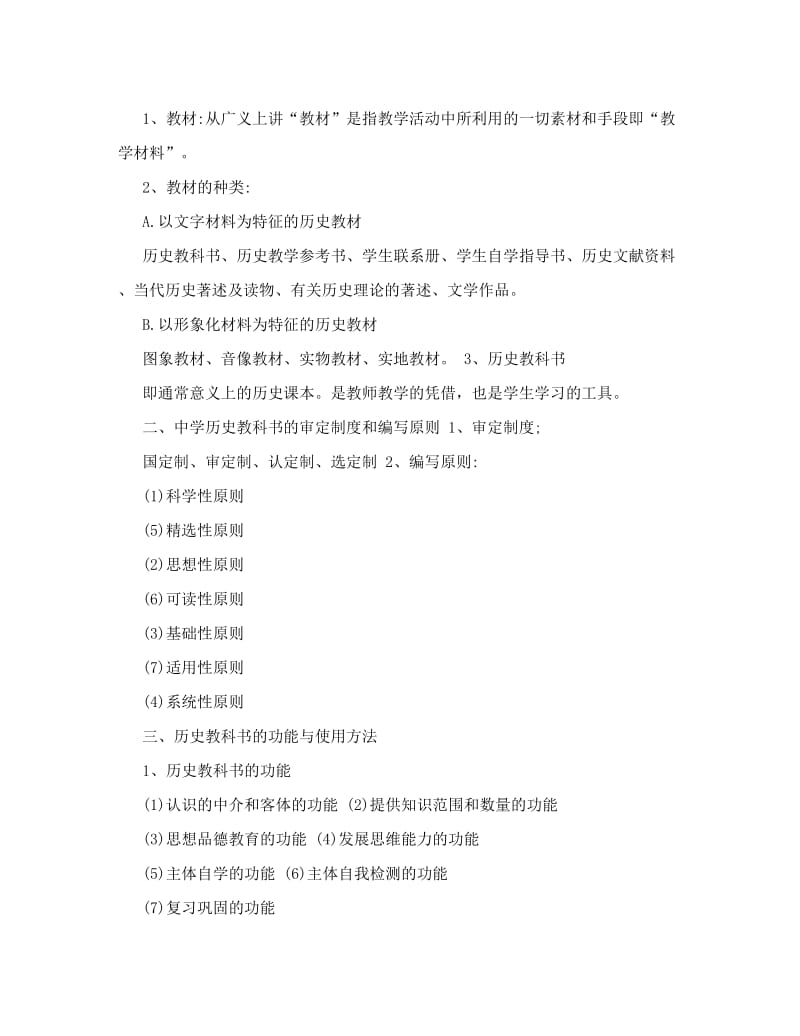 最新[笔记]初中历史教材教法1优秀名师资料.doc_第2页