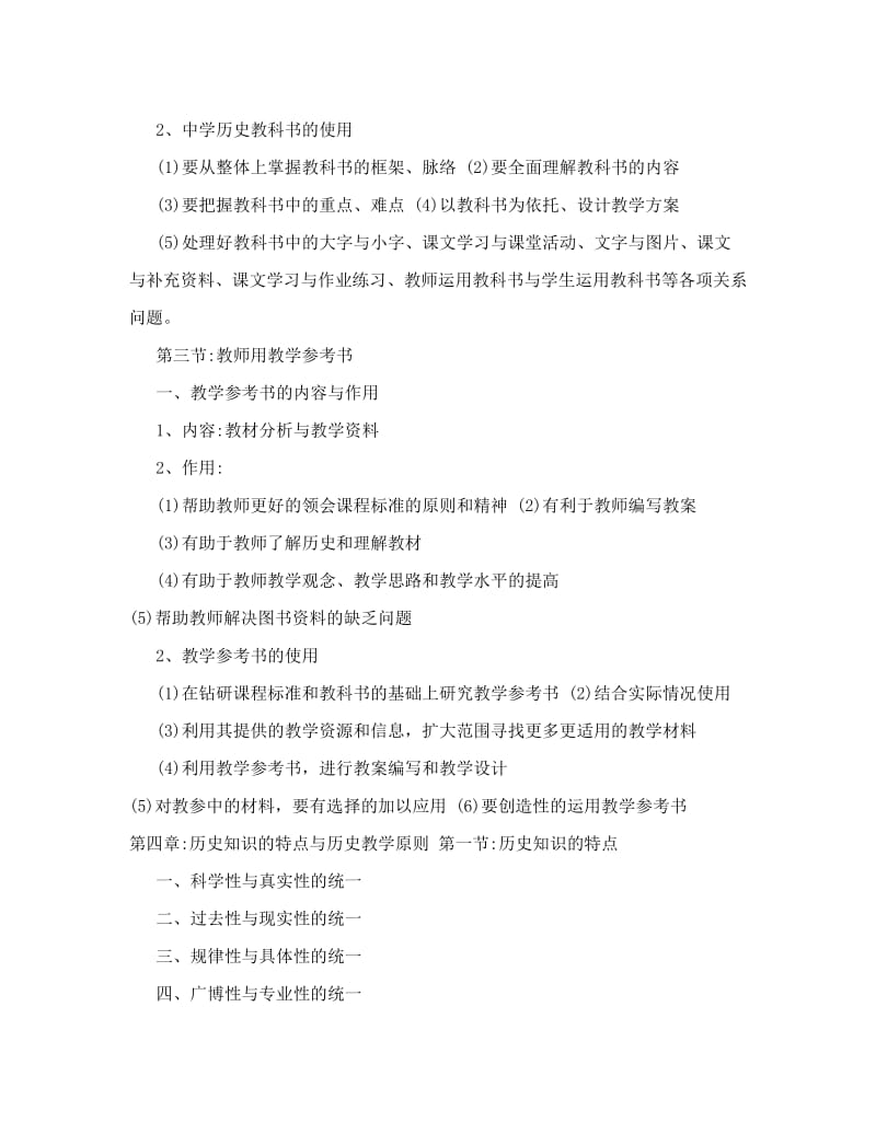 最新[笔记]初中历史教材教法1优秀名师资料.doc_第3页