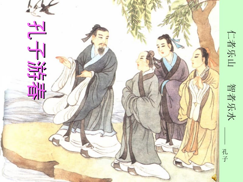 23《孔子游春》(4)[精选文档].ppt_第1页