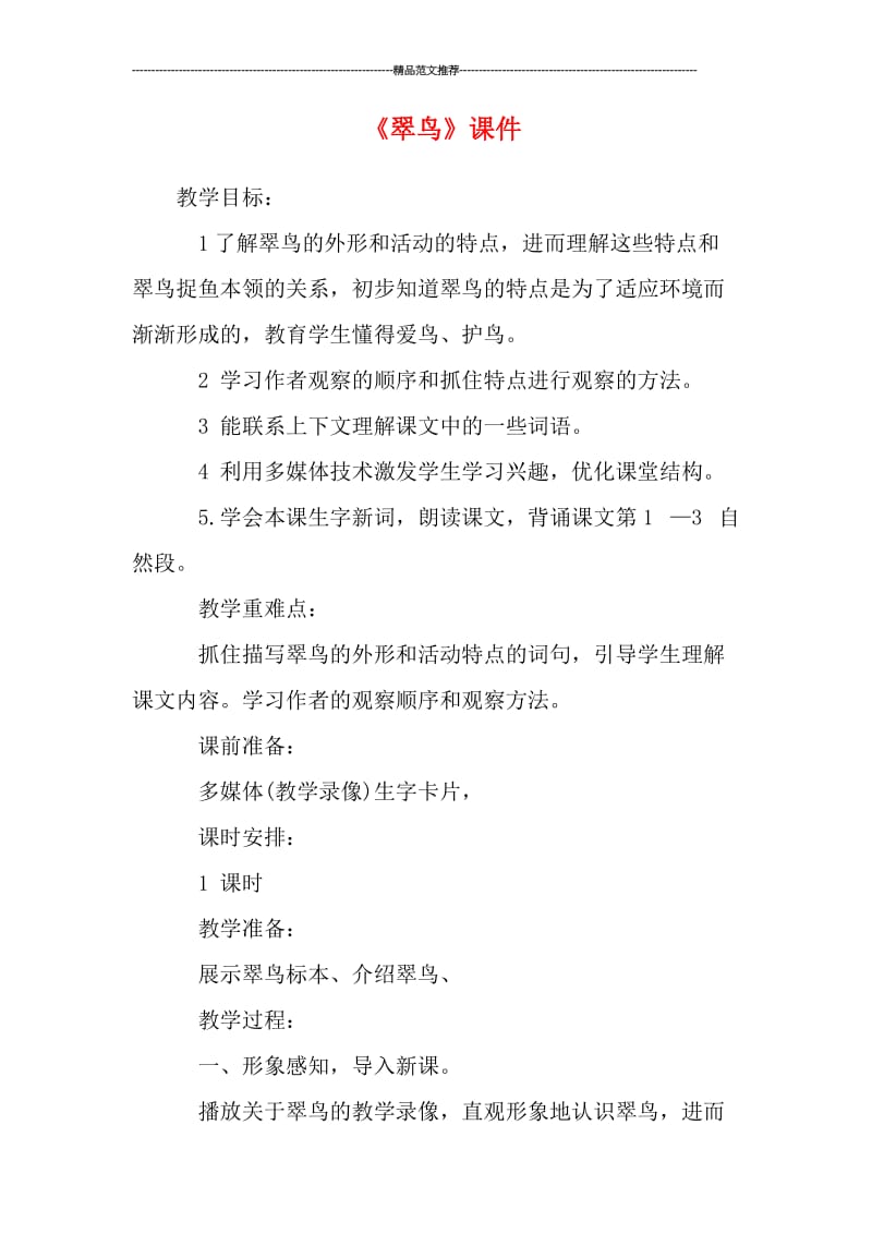 《翠鸟》课件汇编.doc_第1页