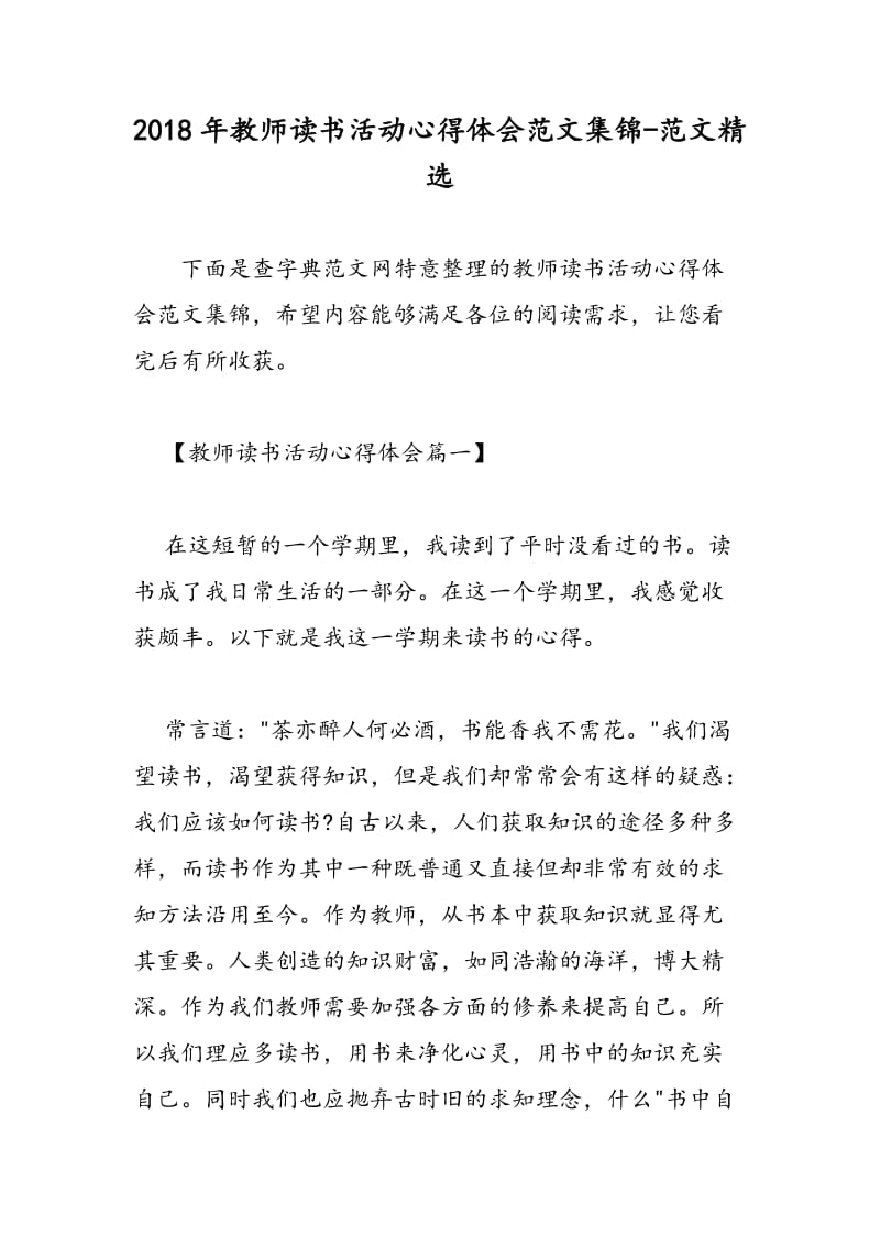 2018年教师读书活动心得体会范文集锦-范文精选.doc_第1页