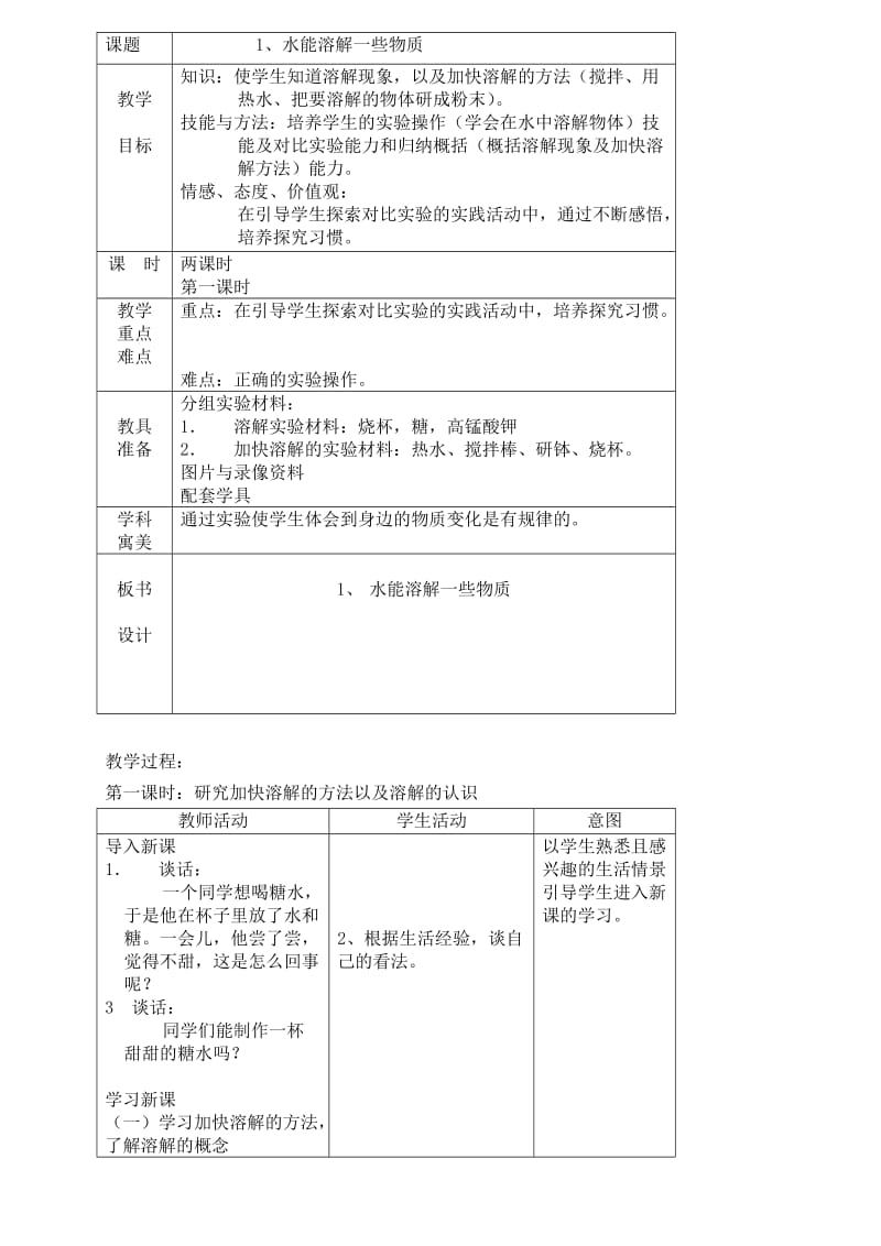 最新水能溶解一些物质小学科学教案优秀名师资料.doc_第1页