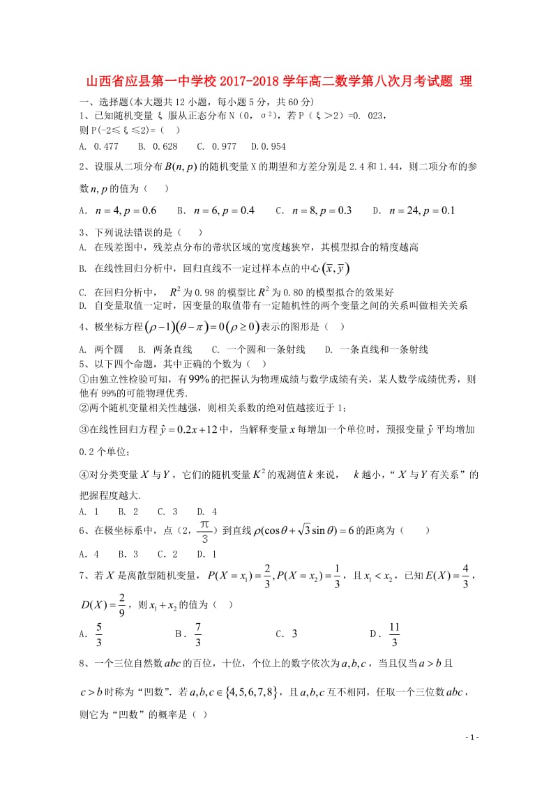 山西省应县第一中学校2017_2018学年高二数学第八次月考试题理2018061302113.doc_第1页