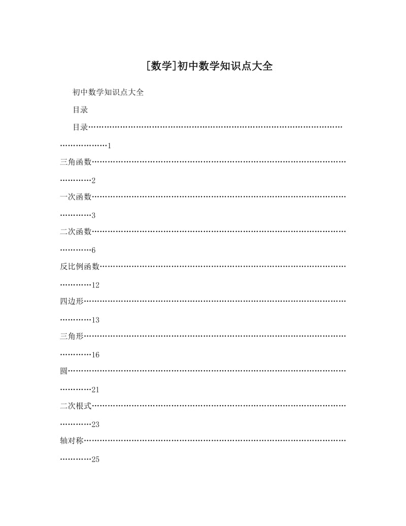 最新[数学]初中数学知识点大全优秀名师资料.doc_第1页