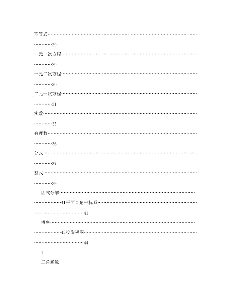 最新[数学]初中数学知识点大全优秀名师资料.doc_第2页