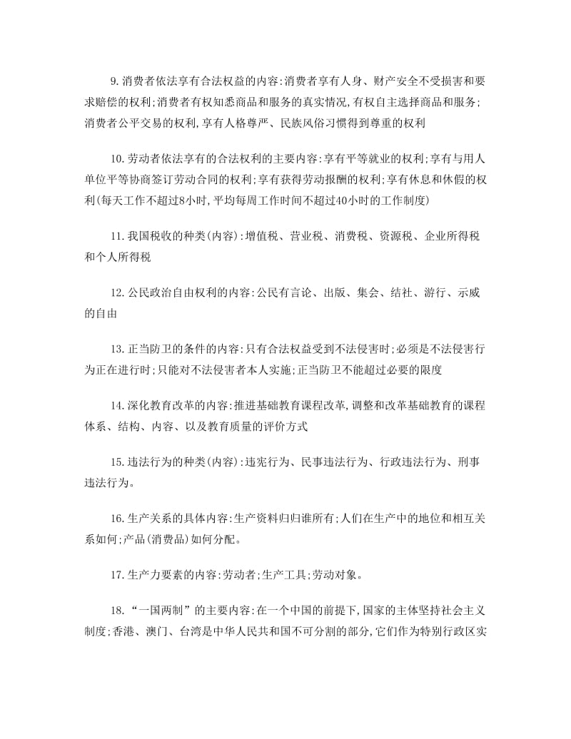 最新初中政治综合知识点归纳优秀名师资料.doc_第2页