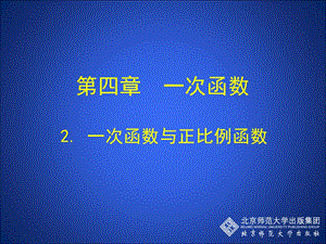 2一次函数与正比例函数演示文稿.ppt[精选文档].ppt