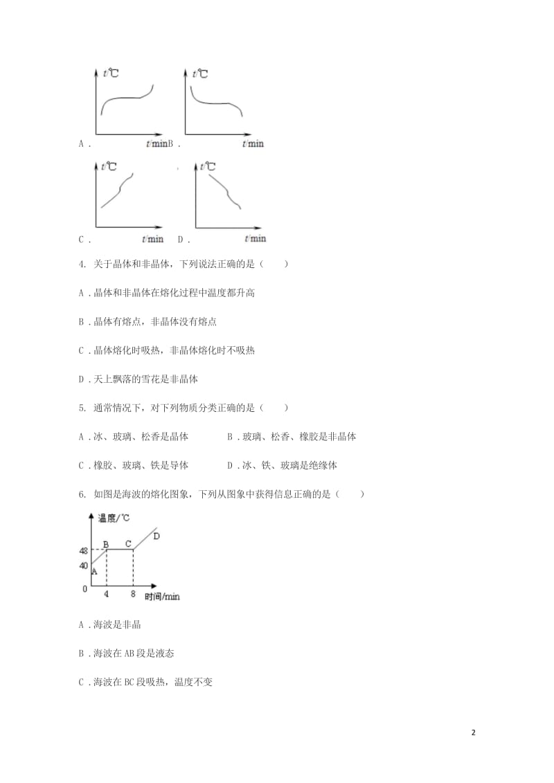 八年级物理上册3.2熔化和凝固练习题无答案新版新人教版20180606310.wps_第2页