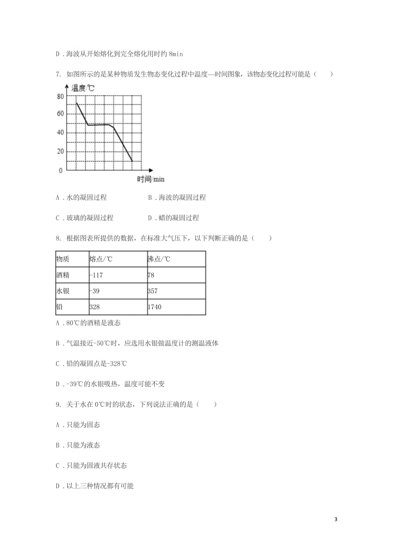 八年级物理上册3.2熔化和凝固练习题无答案新版新人教版20180606310.wps_第3页