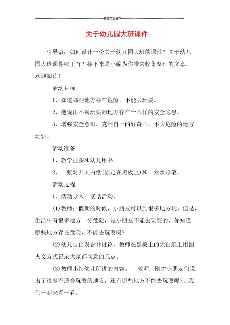 关于幼儿园大班课件汇编.doc_第1页