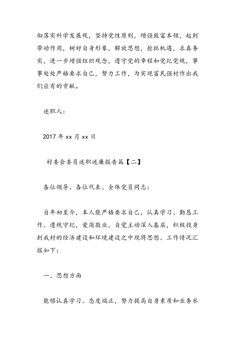 2018年村委会委员述职述廉报告-范文精选.doc_第3页