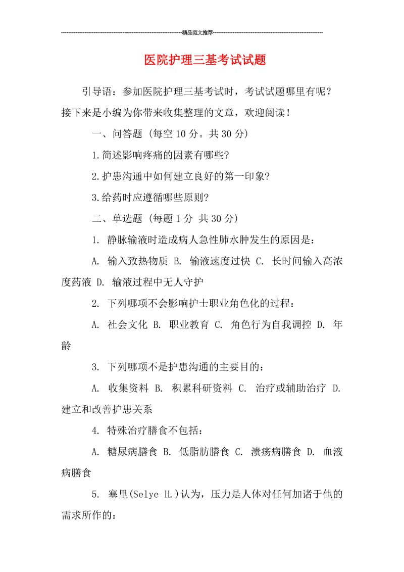 医院护理三基考试试题汇编.doc_第1页