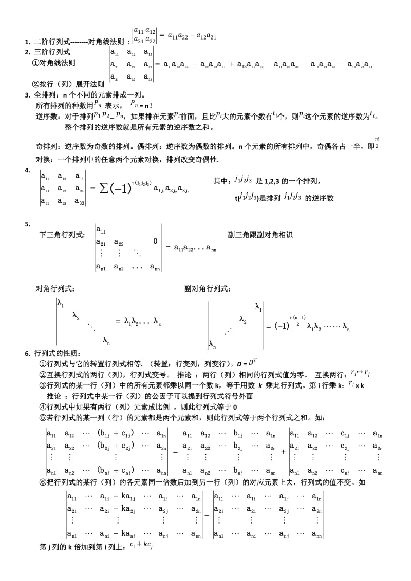 最新线性代数(同济六版)知识点总结优秀名师资料.docx_第1页