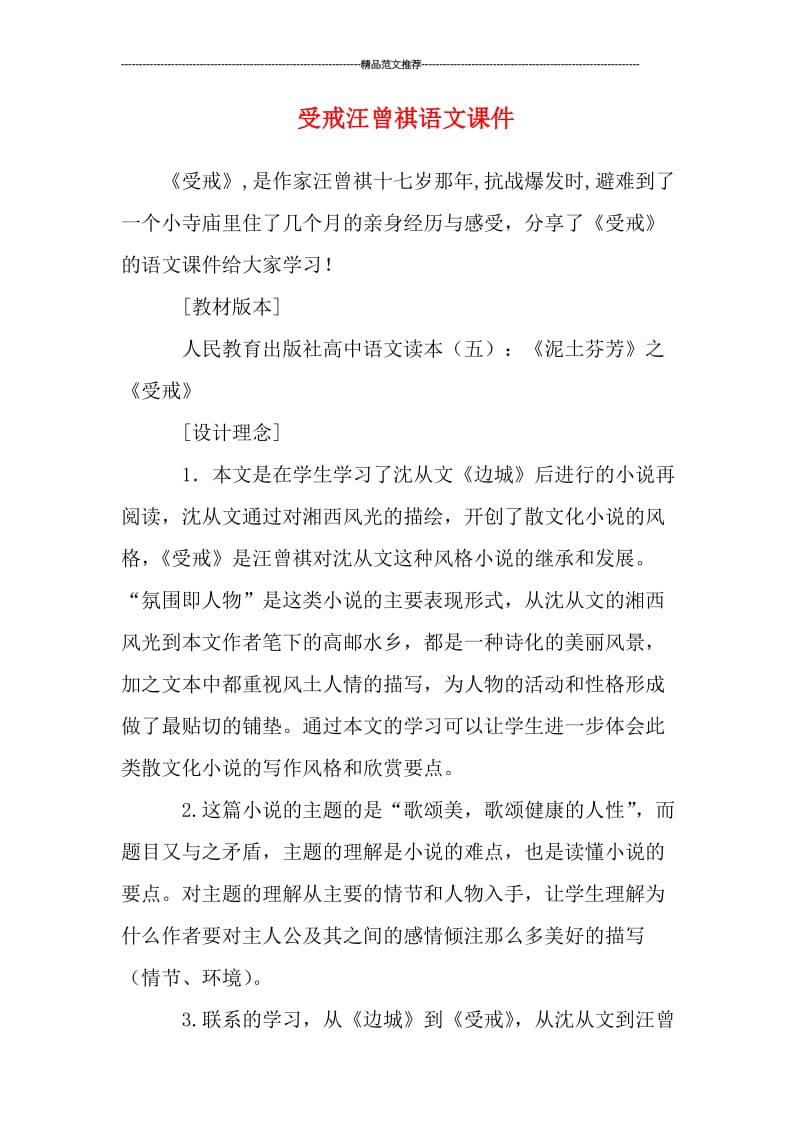 受戒汪曾祺语文课件汇编.doc_第1页