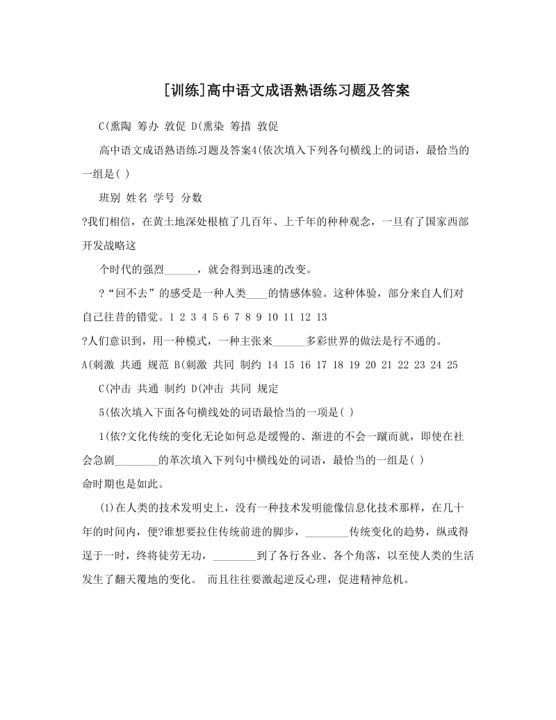 最新[训练]高中语文成语熟语练习题及答案优秀名师资料.doc_第1页