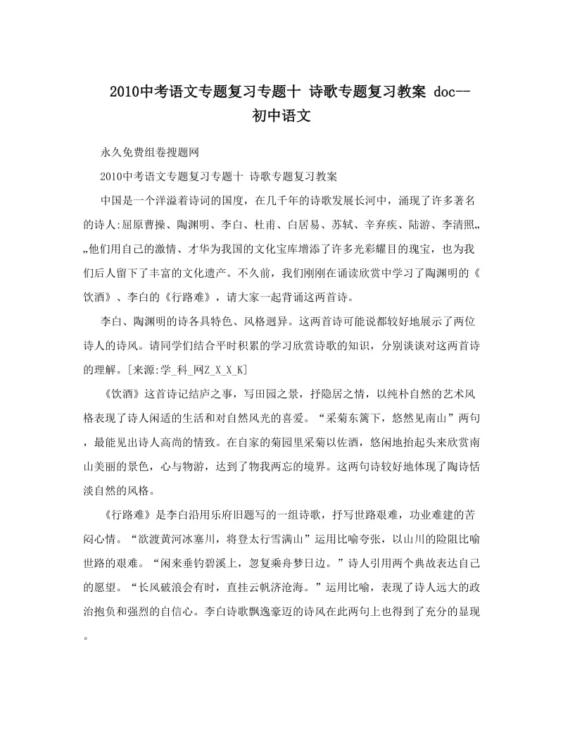 最新中考语文专题复习专题十+诗歌专题复习教案+doc--初中语文优秀名师资料.doc_第1页