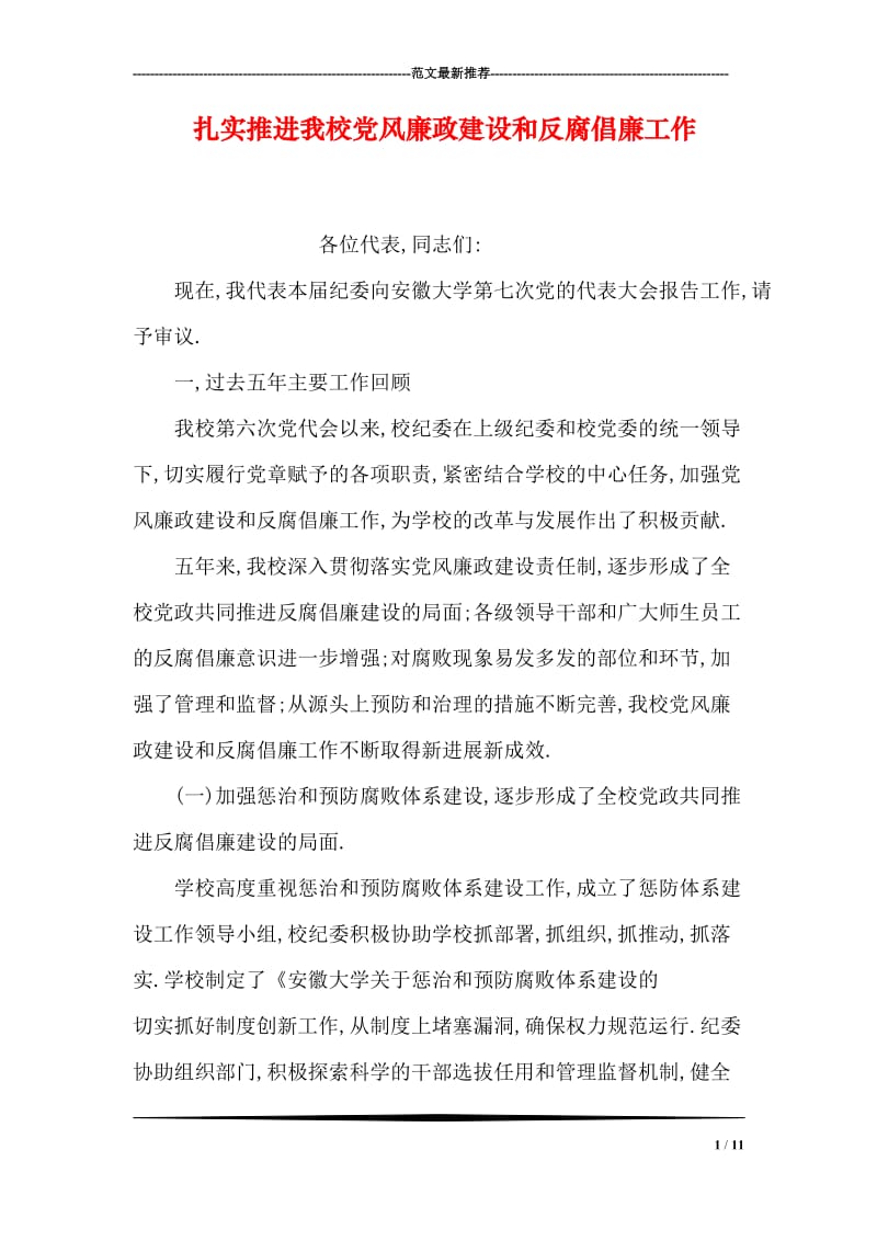 扎实推进我校党风廉政建设和反腐倡廉工作.doc_第1页