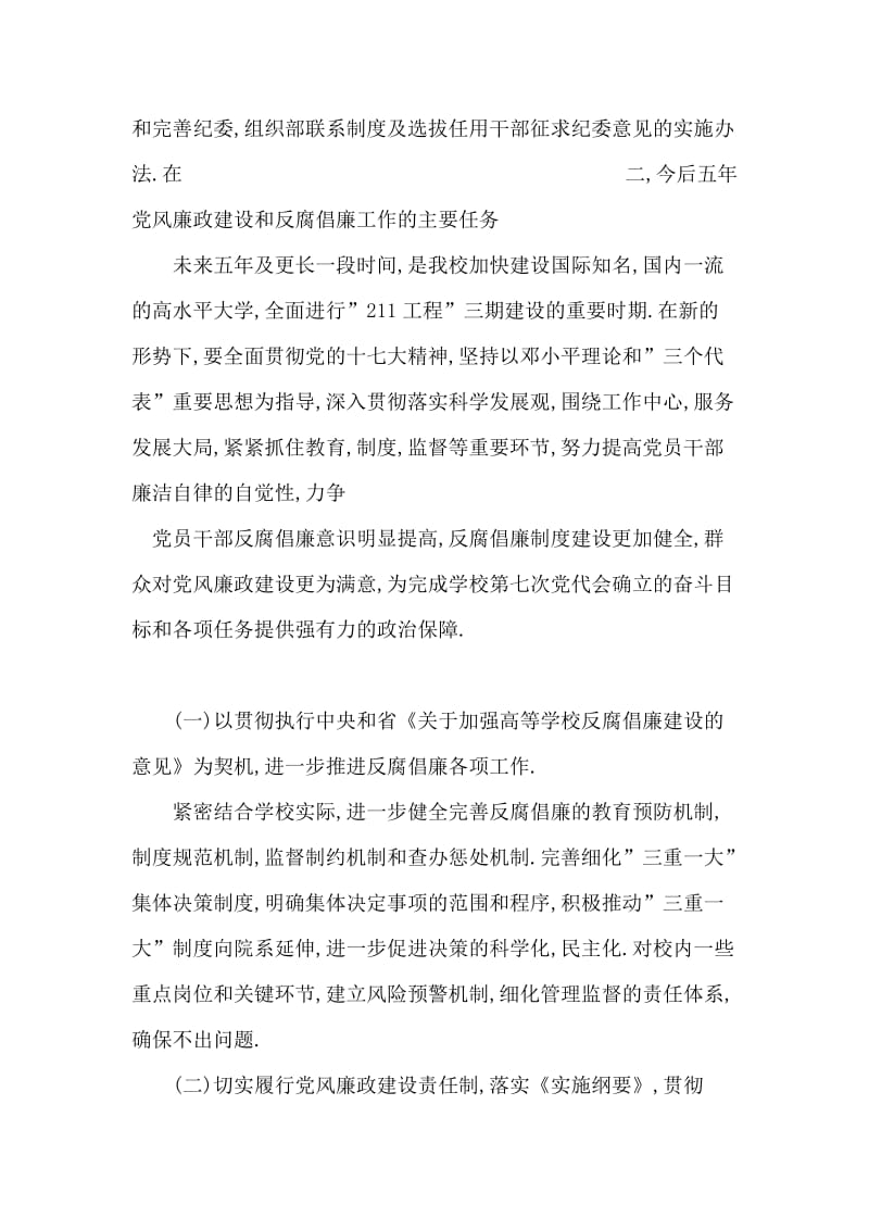 扎实推进我校党风廉政建设和反腐倡廉工作.doc_第2页