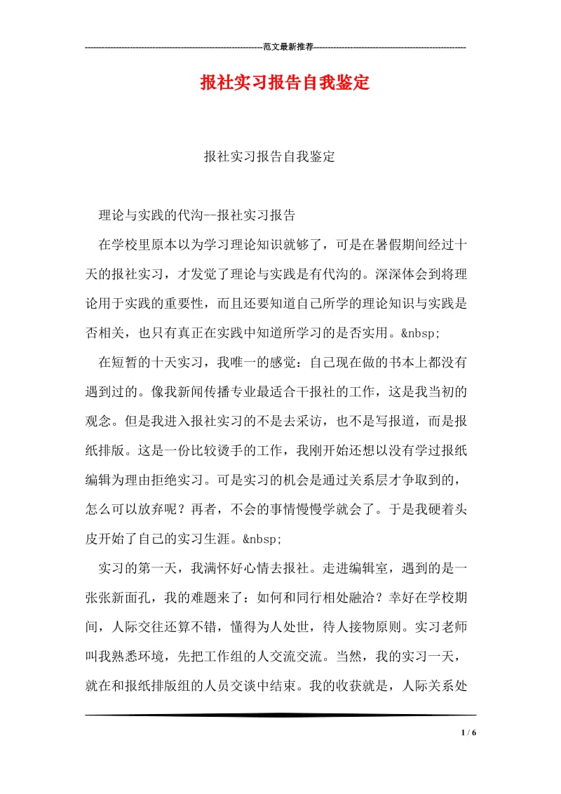 报社实习报告自我鉴定.doc_第1页