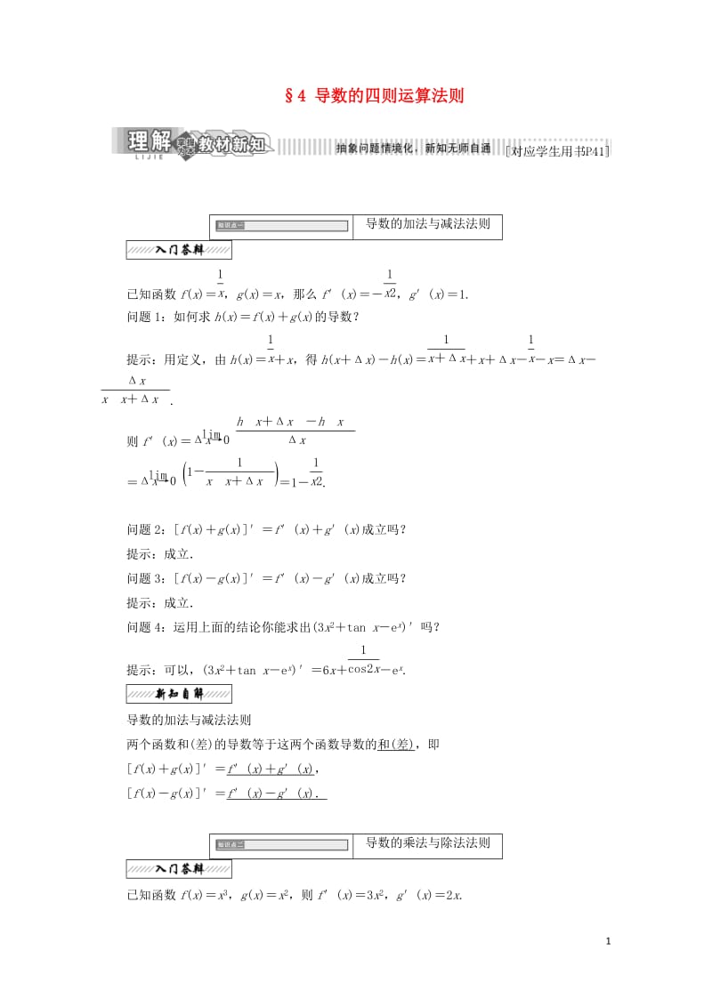 2017_2018学年高中数学第三章变化率与导数4导数的四则运算法则学案北师大版选修1_120180.doc_第1页