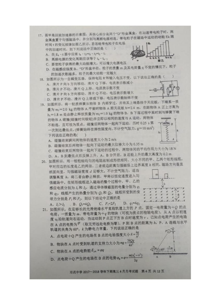 四川省双流中学2018届高三物理4月月考试题扫描版2018060802203.wps_第2页