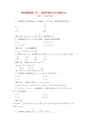 浙江专版2018年高中数学课时跟踪检测六数列的通项公式与递推公式新人教A版必修52018060534.doc