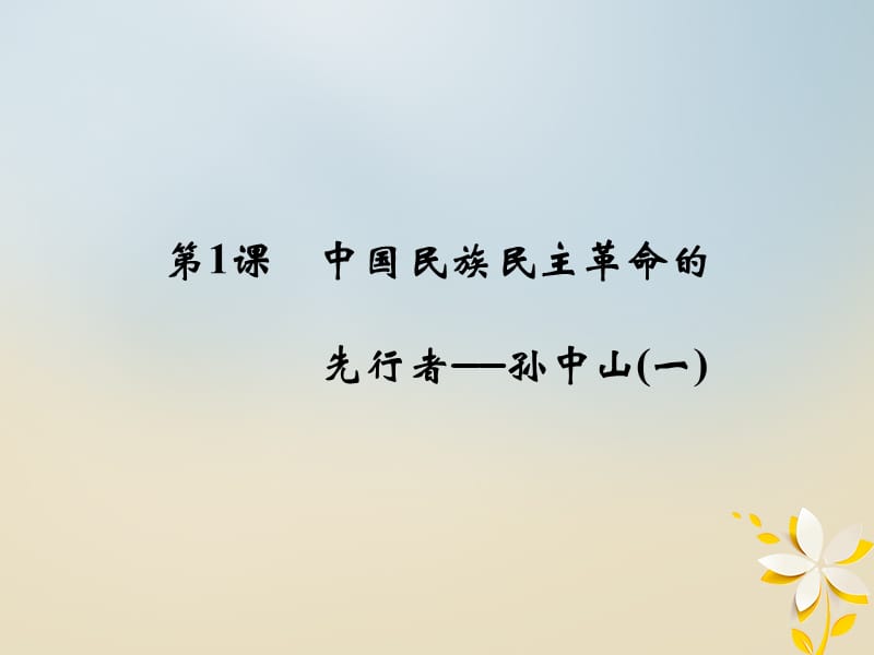 2017_2018学年高中历史专题四“亚洲觉醒”的先驱4_1中国民族民主革命的先行者__孙中山(一)课件人民版选修4201806052142.ppt_第2页