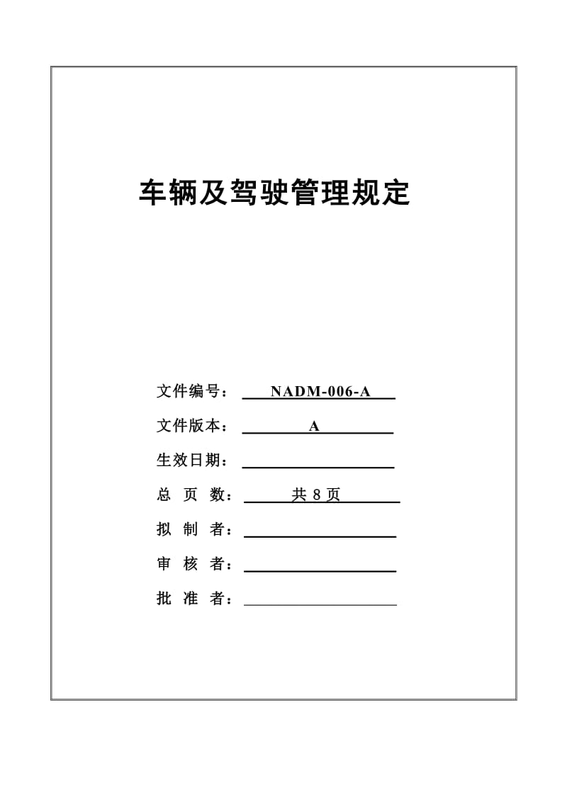 最新NADM-006车辆及驾驶管理规定汇编.doc_第2页