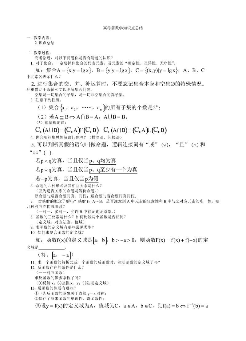 最新高考数学公式及知识点总结优秀名师资料.doc_第1页