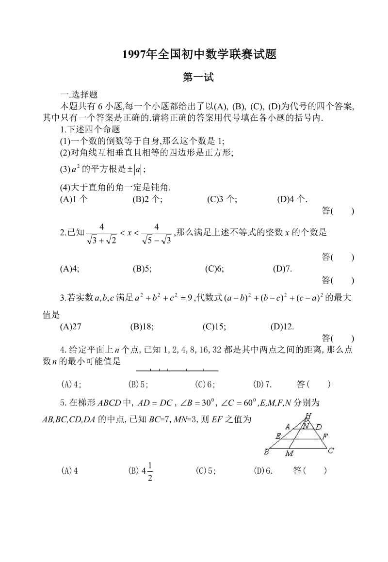 最新全国初中数学竞赛试题及答案（1997年）优秀名师资料.doc_第1页