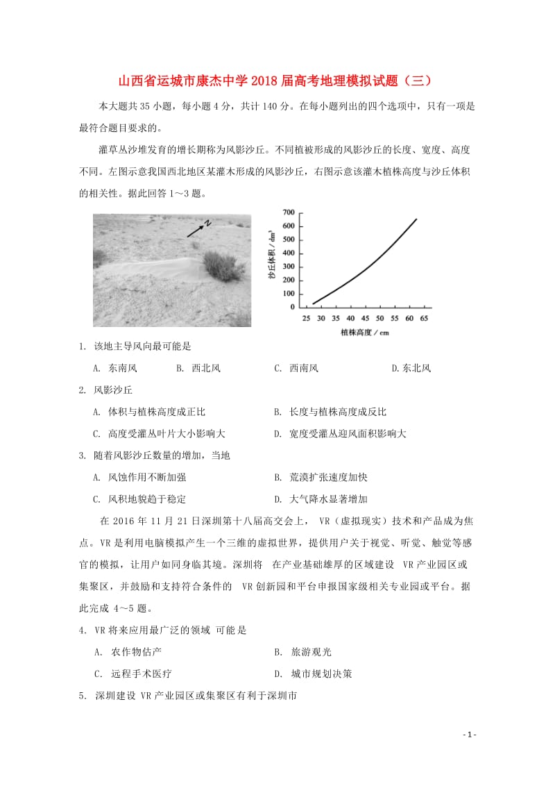 山西省运城市康杰中学2018届高考地理模拟试题三2018060801116.doc_第1页