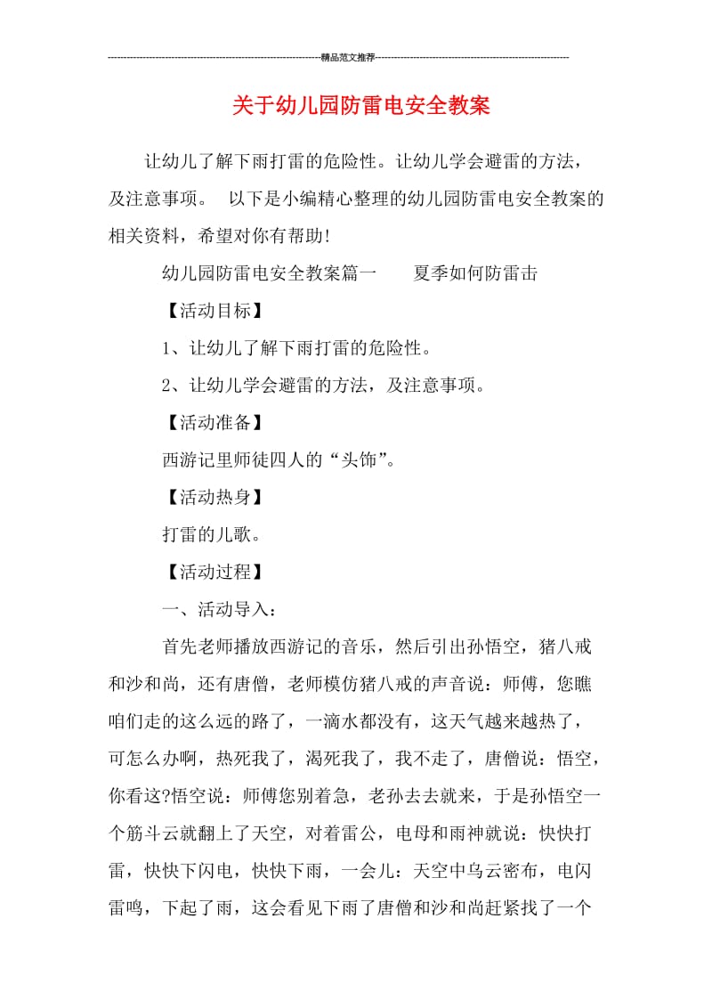 关于幼儿园防雷电安全教案汇编.doc_第1页