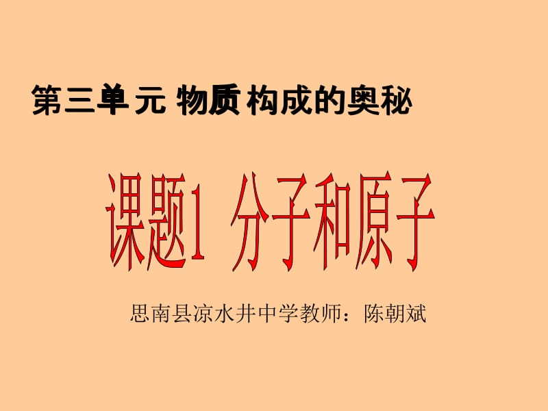 3.1分子和原子课件陈朝斌[精选文档].ppt_第2页