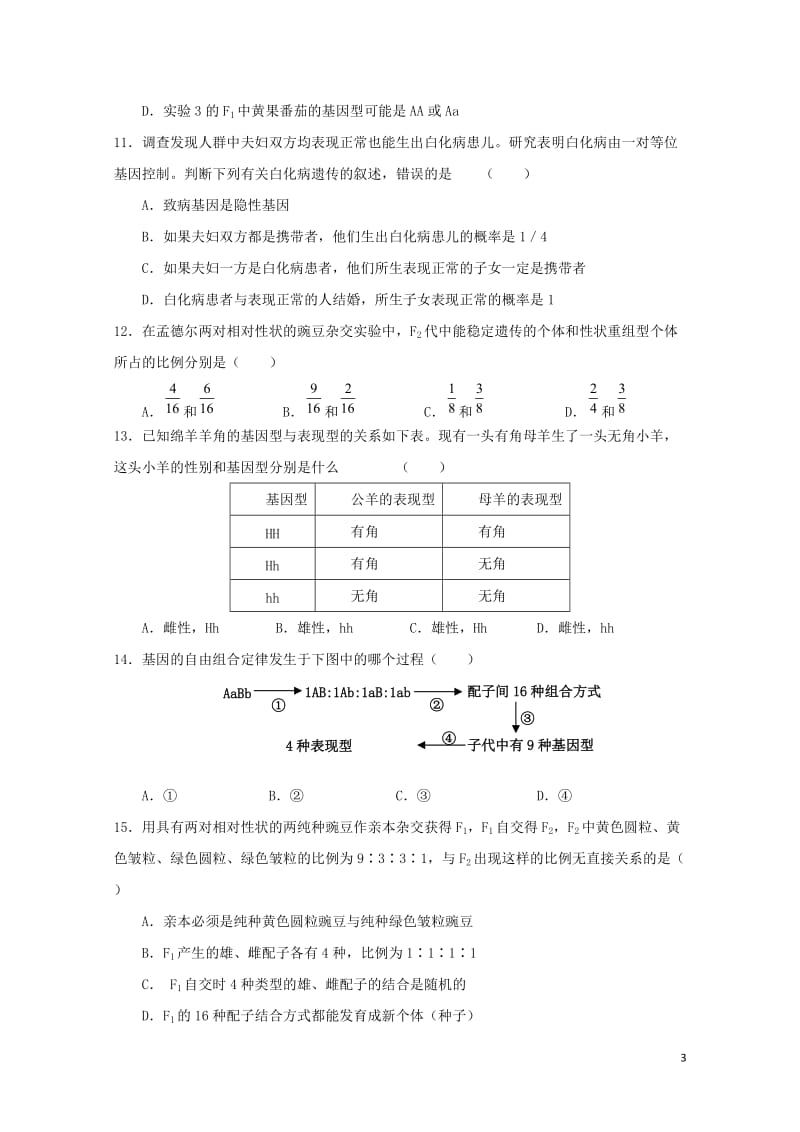 山东省微山县第二中学2017_2018学年高一生物下学期第二学段考试试题2018061202145.doc_第3页