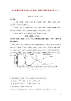 湖北省襄阳市第五中学2018届高三文综五月模拟考试试题一201806060399.doc