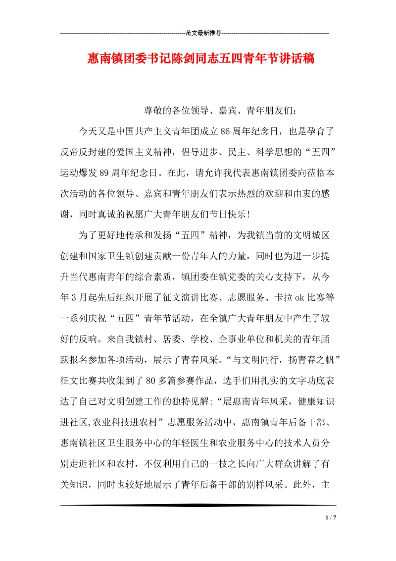 惠南镇团委书记陈剑同志五四青年节讲话稿.doc_第1页