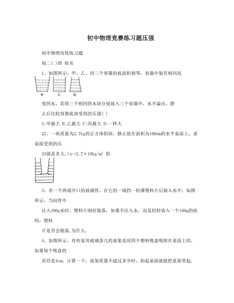 最新初中物理竞赛练习题压强优秀名师资料.doc_第1页