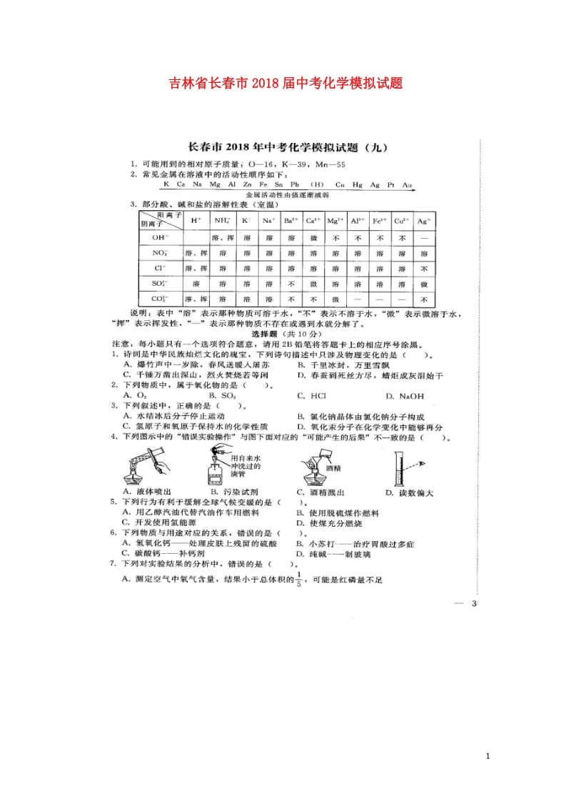 吉林省长春市2018届中考化学模拟试题九扫描版20180607441.doc_第1页