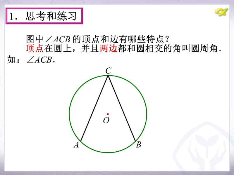 24.1.4圆周角(１)[精选文档].ppt_第3页