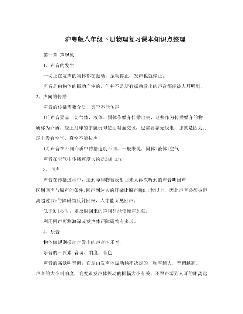 最新沪粤版八年级下册物理复习课本知识点整理优秀名师资料.doc_第1页